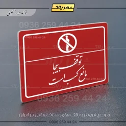 پلاک لیزری توقف بیجا مانع کسب است - تصویر 24